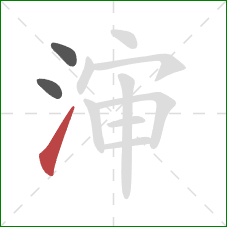 渖的笔顺第3画：提