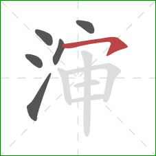 渖的笔顺第6画：横钩