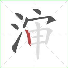 渖的笔顺第7画：竖