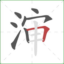 渖的笔顺第8画：横折