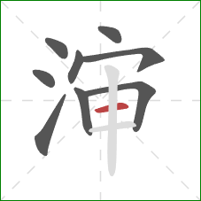 渖的笔顺第9画：横