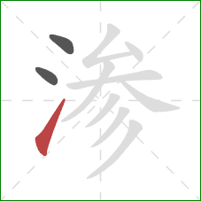 渗的笔顺第3画：提