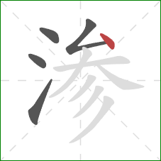 渗的笔顺第5画：点