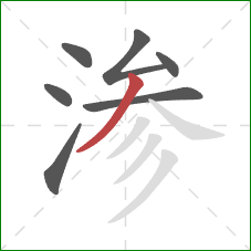 渗的笔顺第7画：撇