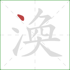 渙的笔顺第1画：点