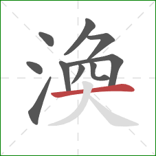 渙的笔顺第10画：横