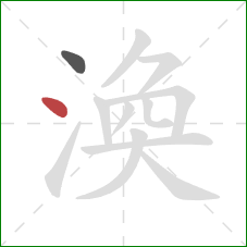 渙的笔顺第2画：点