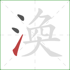 渙的笔顺第3画：提