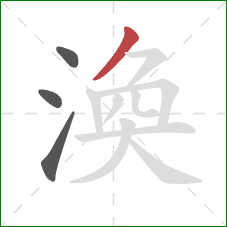 渙的笔顺第4画：撇