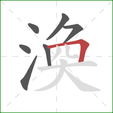 渙的笔顺第7画：横折