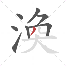 渙的笔顺第8画：撇