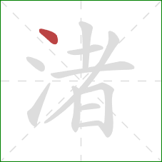 渚的笔顺第1画：点