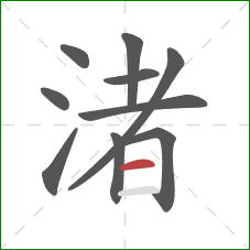 渚的笔顺第10画：横
