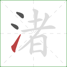 渚的笔顺第3画：提