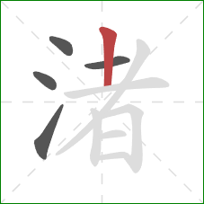 渚的笔顺第5画：竖