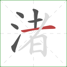 渚的笔顺第6画：横