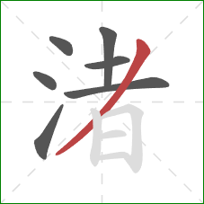 渚的笔顺第7画：撇