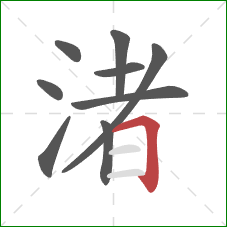 渚的笔顺第9画：横折