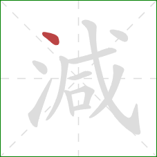 減的笔顺第1画：点