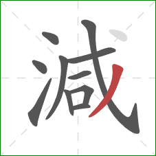 減的笔顺第11画：撇