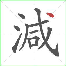 減的笔顺第12画：点