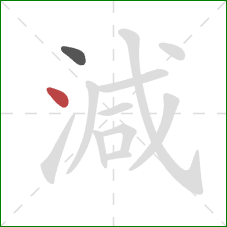 減的笔顺第2画：点