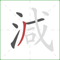 減的笔顺第5画：撇