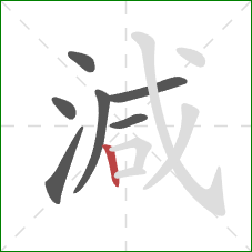 減的笔顺第7画：竖