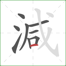 減的笔顺第9画：横
