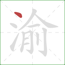 渝的笔顺第1画：点