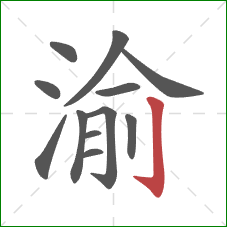 渝的笔顺第12画：竖钩