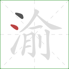 渝的笔顺第2画：点