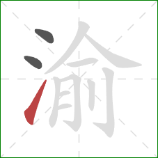 渝的笔顺第3画：提