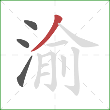 渝的笔顺第4画：撇