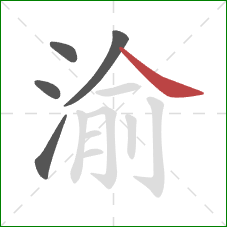 渝的笔顺第5画：捺