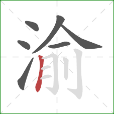 渝的笔顺第7画：竖