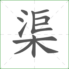 渠的部首