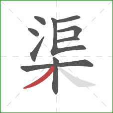 渠的笔顺第10画：撇