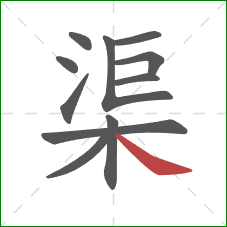 渠的笔顺第11画：捺