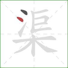 渠的笔顺第2画：点