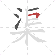 渠的笔顺第5画：横折