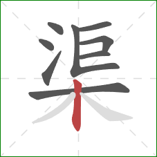 渠的笔顺第9画：竖