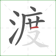 渡的笔顺第10画：横