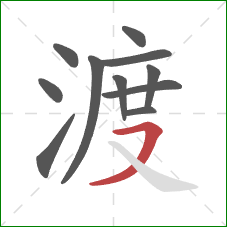 渡的笔顺第11画：横撇