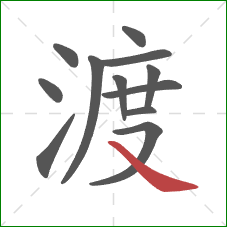 渡的笔顺第12画：捺