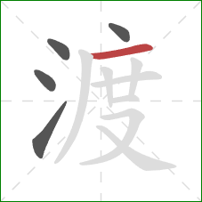 渡的笔顺第5画：横