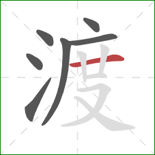 渡的笔顺第7画：横