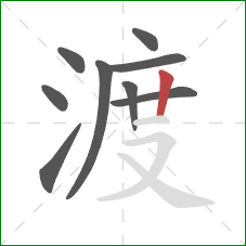 渡的笔顺第9画：竖