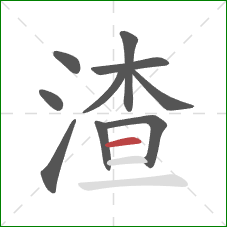 渣的笔顺第10画：横