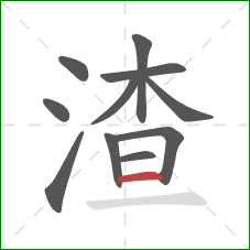 渣的笔顺第11画：横